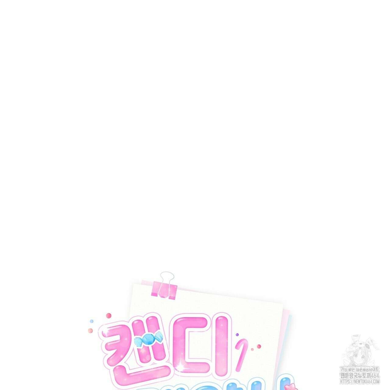 캔디 계약서 2화 5