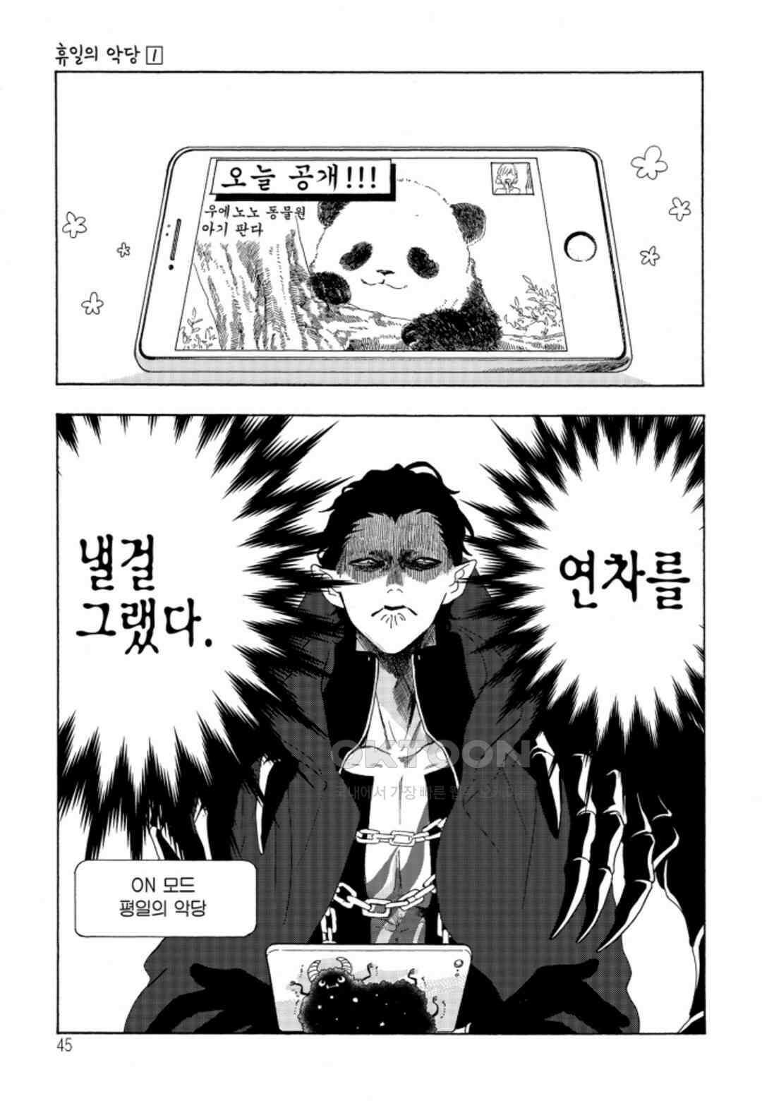 휴일의 악당 3화 4