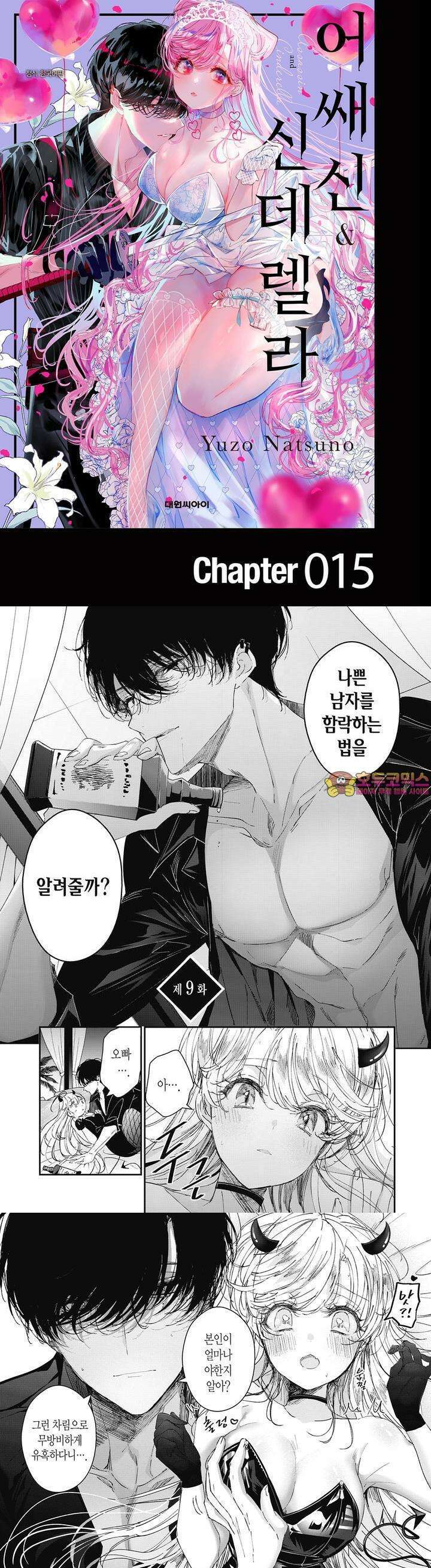 어쌔신＆신데렐라 15화 1
