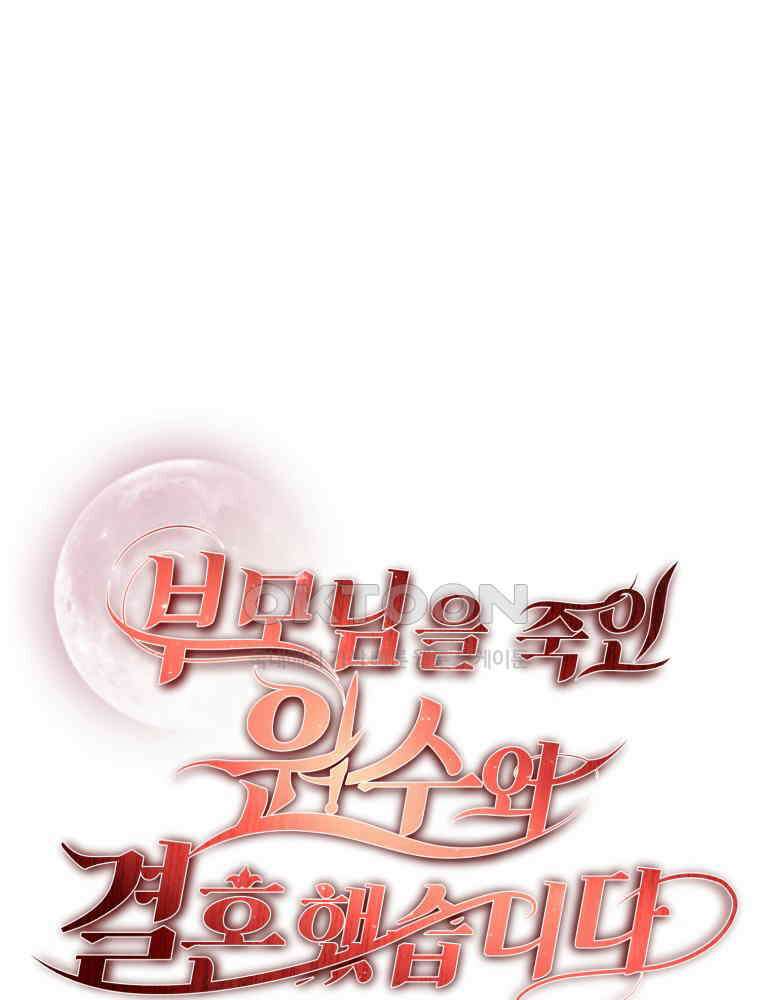 부모님을 죽인 원수와 결혼했습니다 51화 9