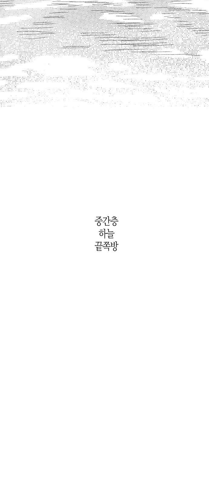 소곤소곤2 중간층 하늘 끝쪽방 6