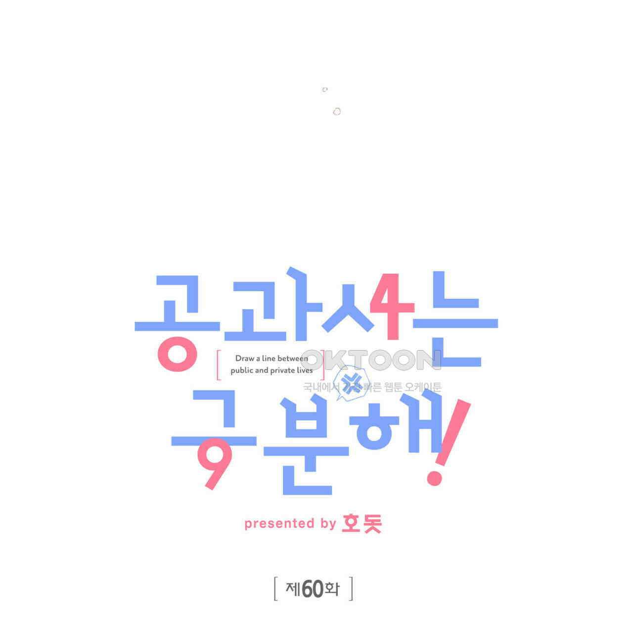 공과 사는 구분해! 60화 24