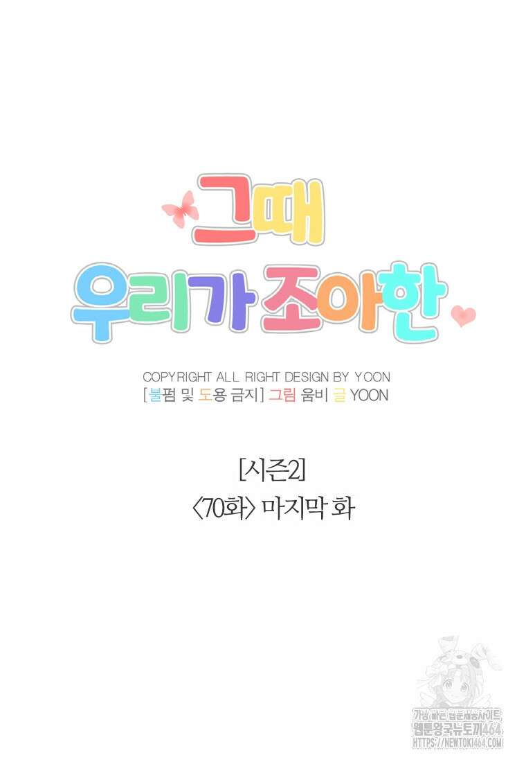 그때 우리가 조아한 시즌2 70화 15
