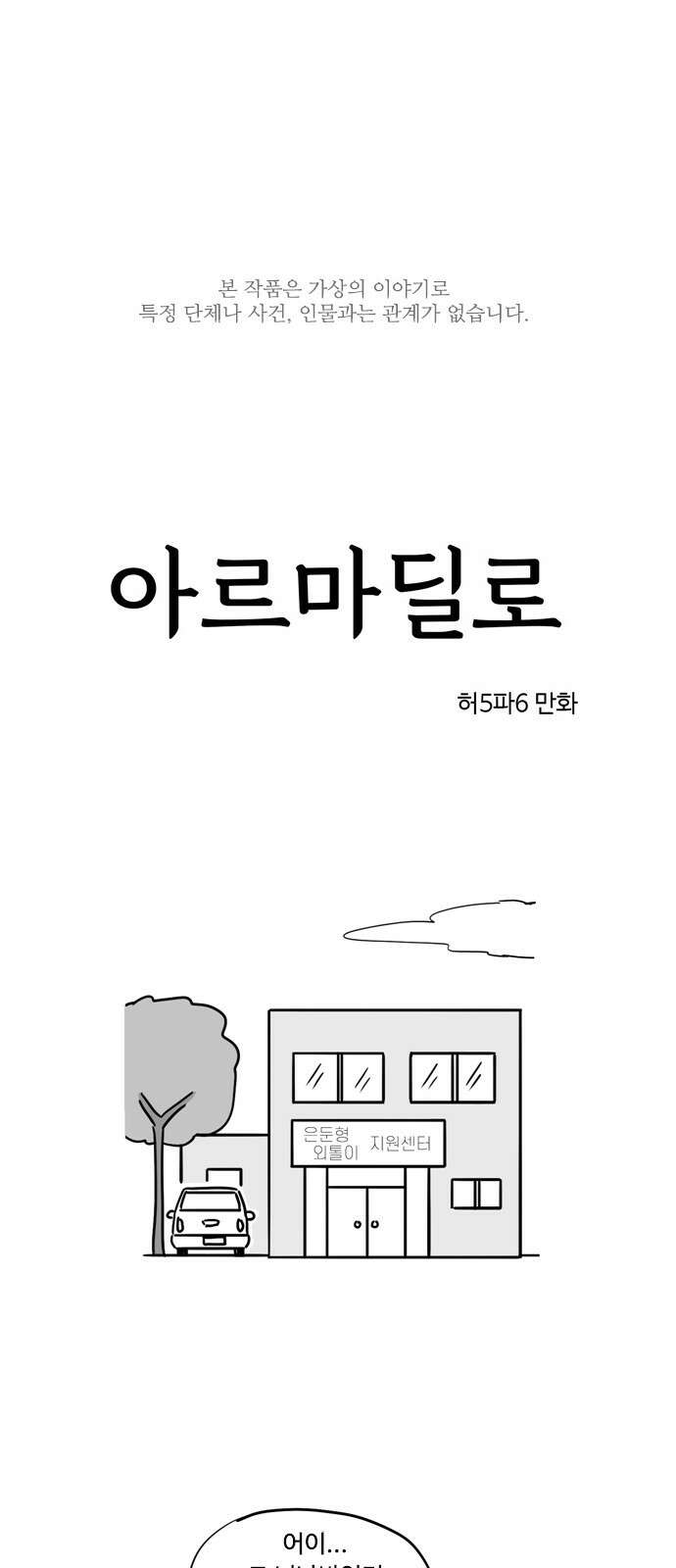 아르마딜로 23화 1