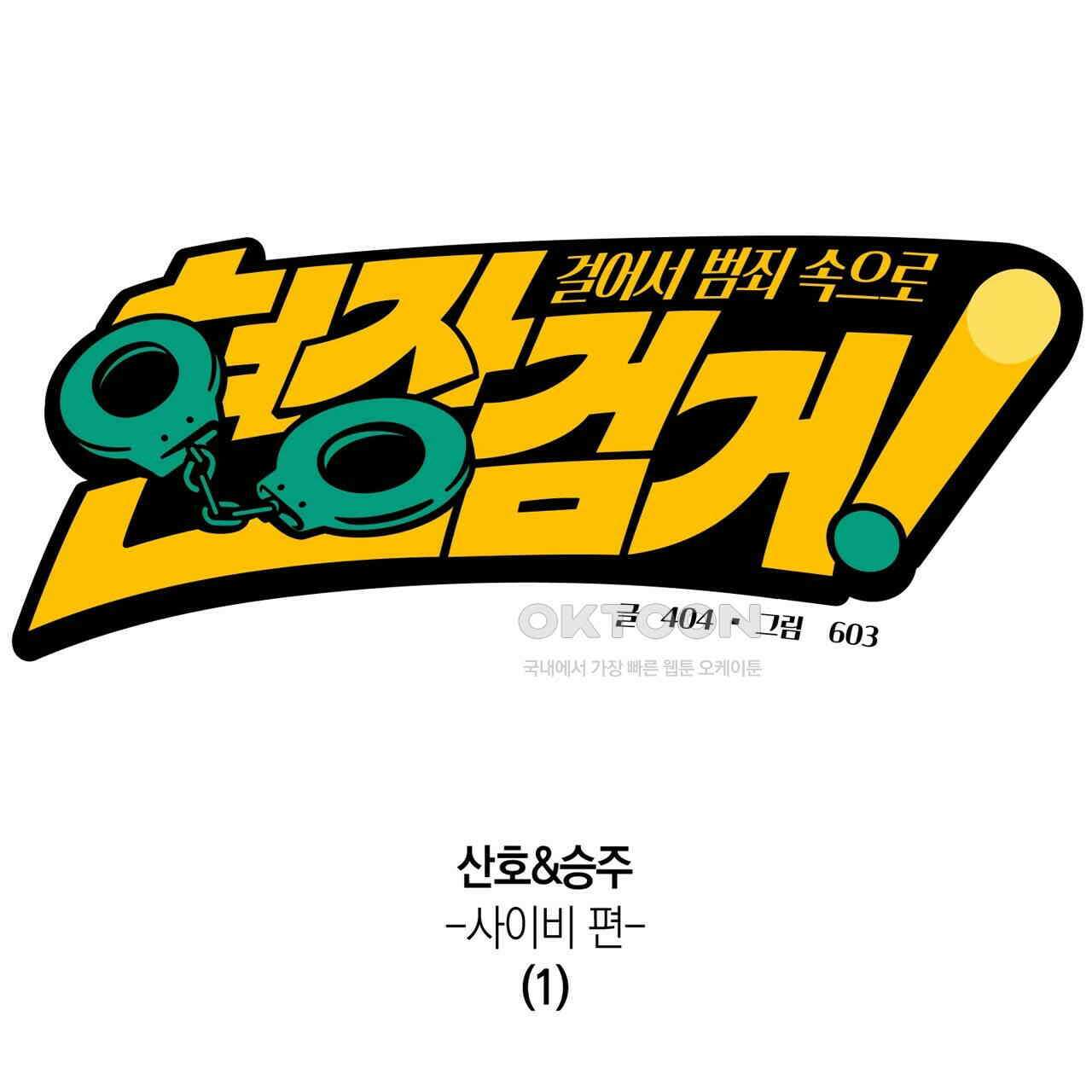 현장 검거! 22화 - 사이비 편 (1) 101