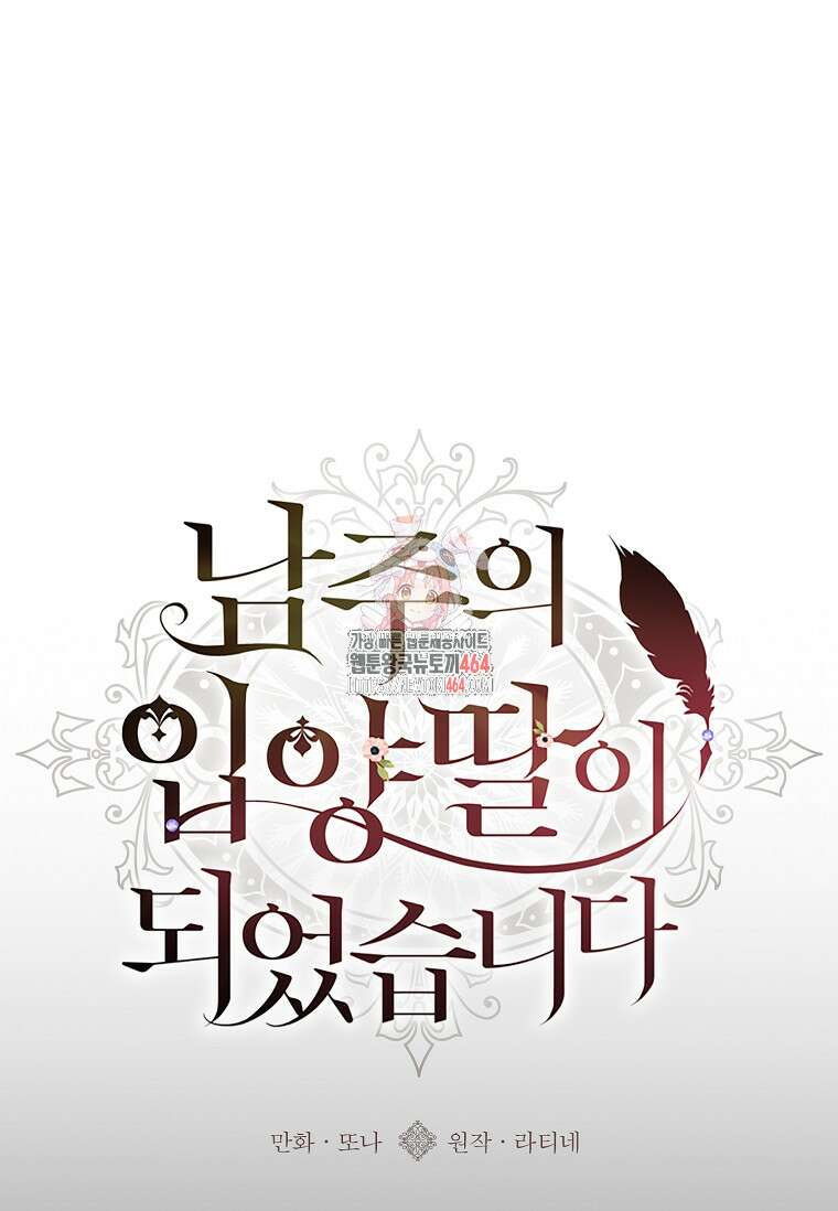 남주의 입양딸이 되었습니다 110화 1