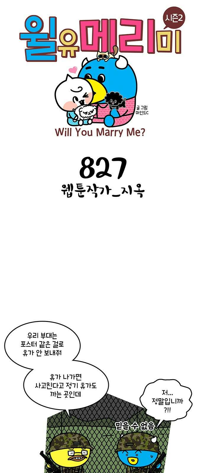 윌유메리미 시즌2 827화 웹툰작가_지옥 1