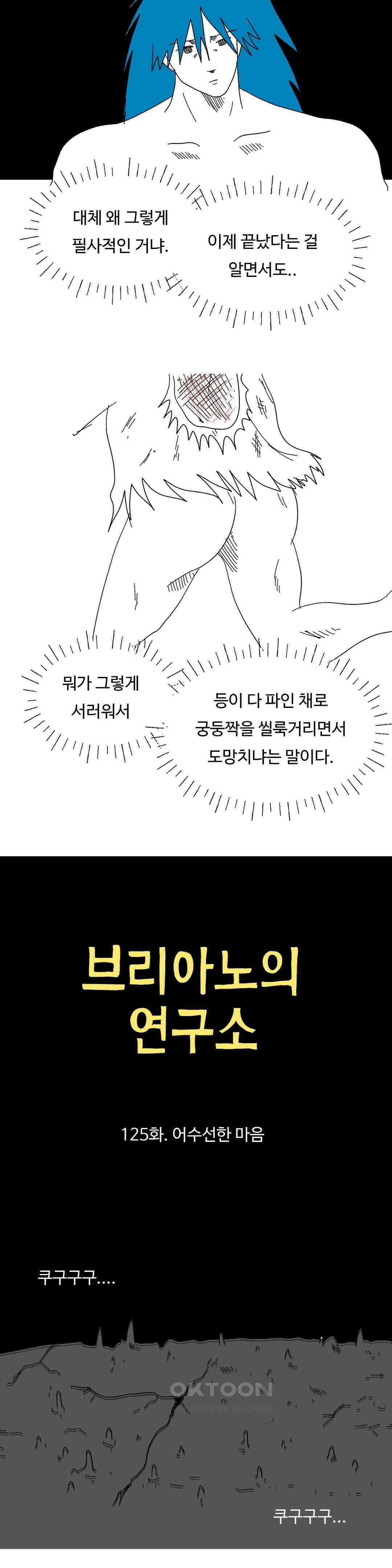 브리아노의 연구소 125화 어수선한 마 2