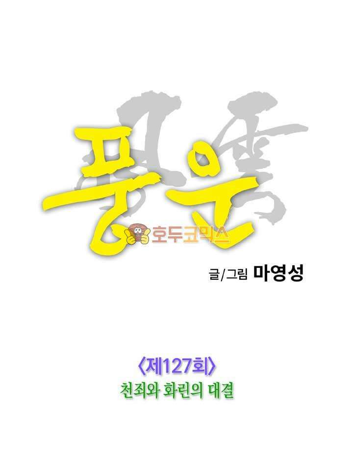 풍운 127화 천죄와 화린의 대결 24