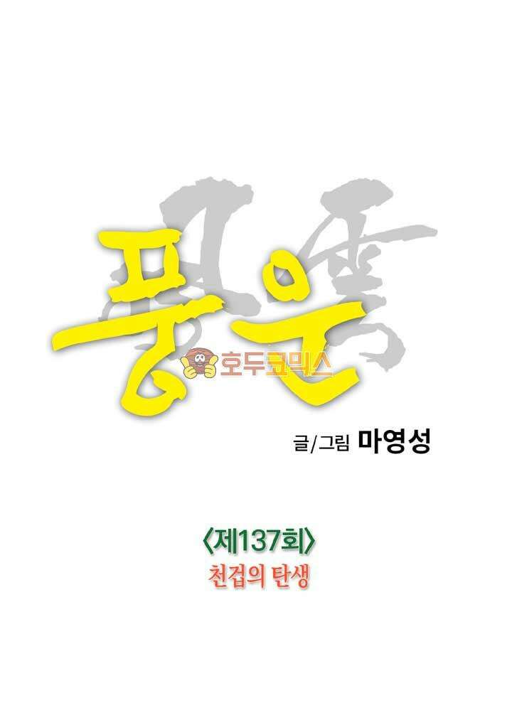 풍운 137화 천겁의 탄생 22
