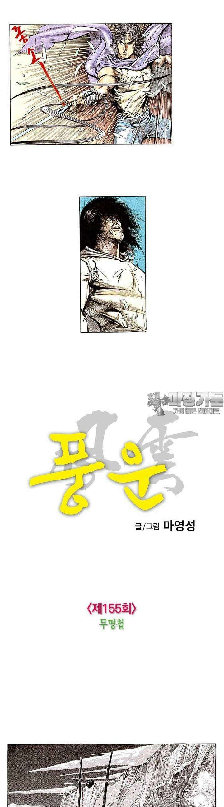 풍운 155화 무명첩 6
