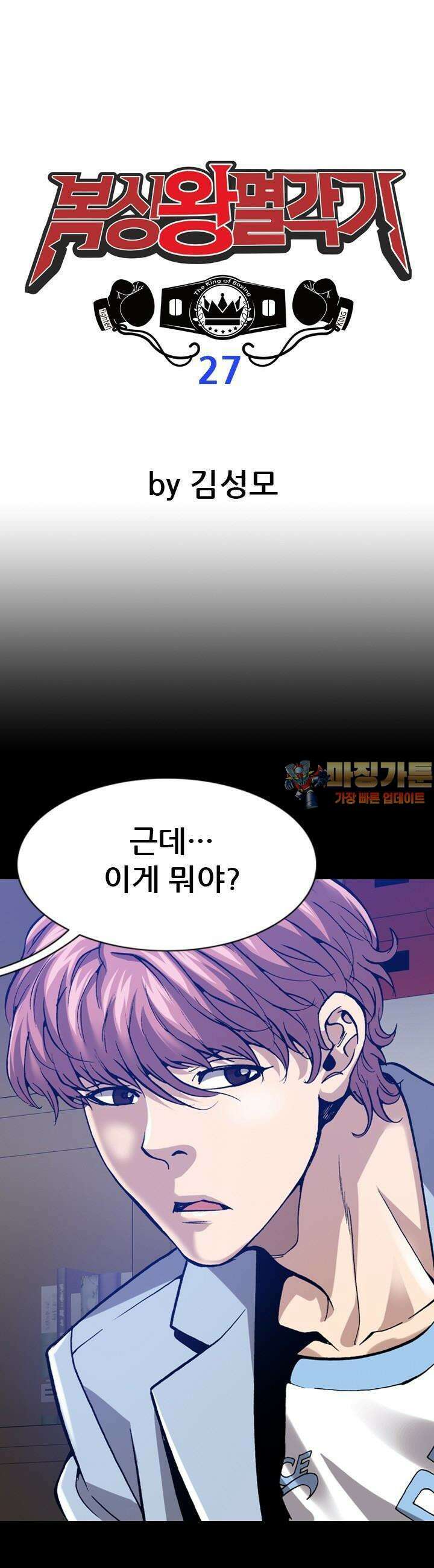 복싱왕 멸각기 27화 1