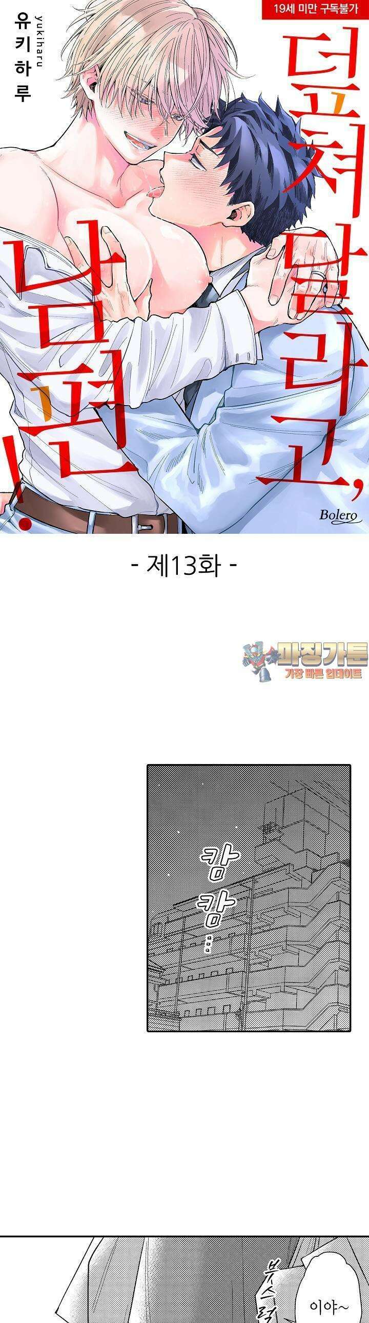 덮쳐달라고, 남편! 13화 1