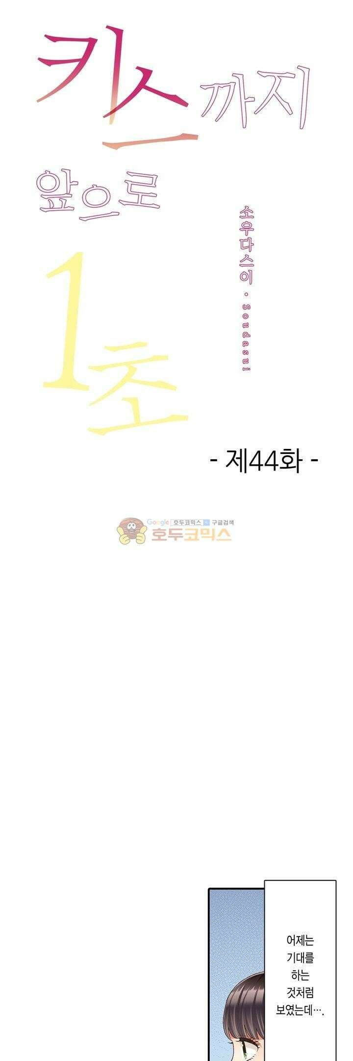 키스까지 앞으로 1초 44화 1