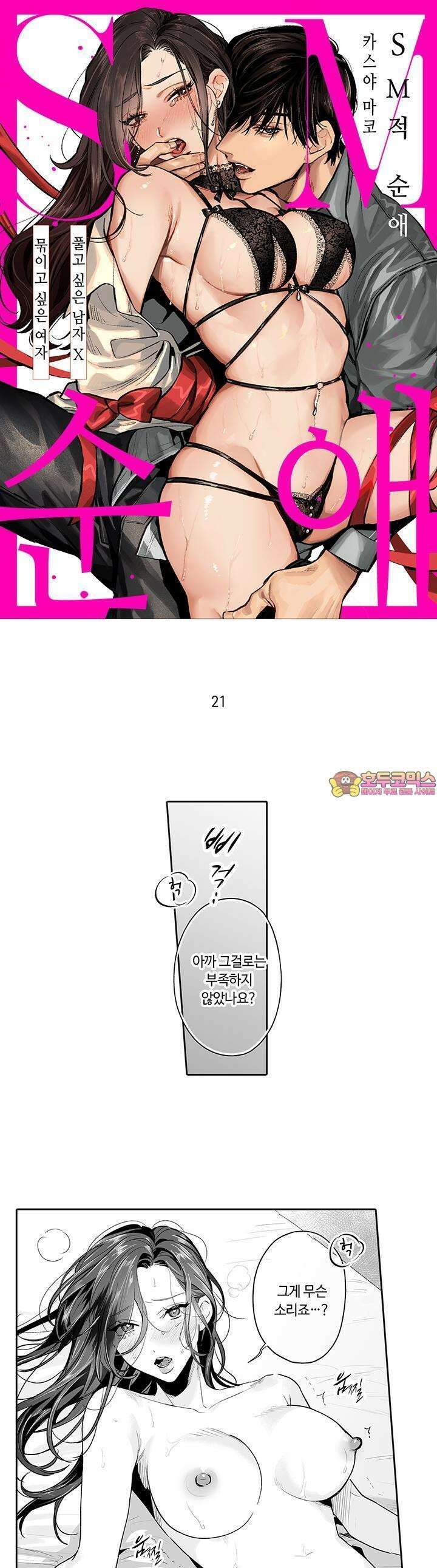 SM 적 순애-풀고 싶은 남자×묶이고 싶은 여자 21화 1