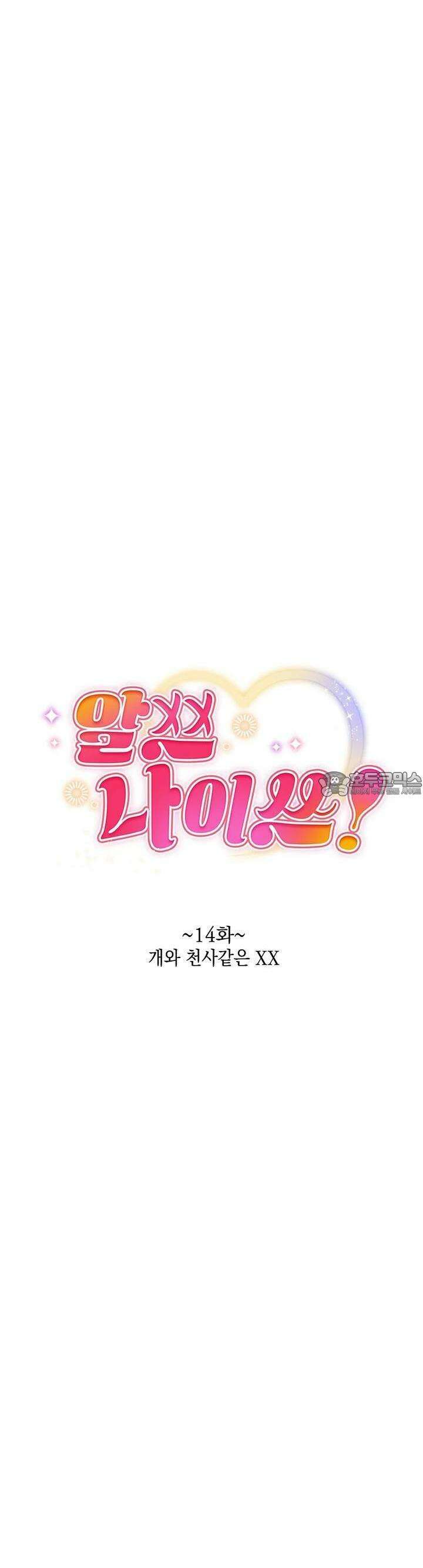 알쓰나이쓰! 14화 12