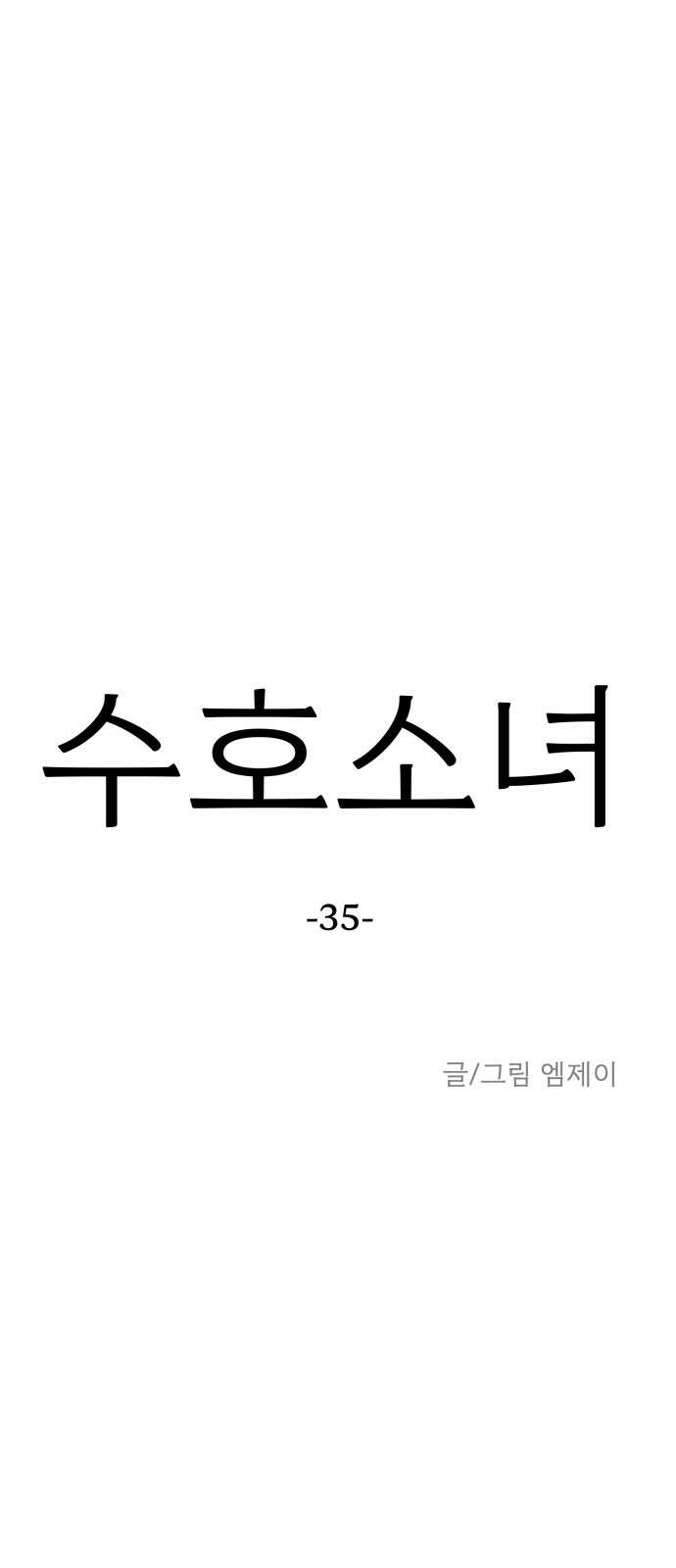수호소녀 35화 11