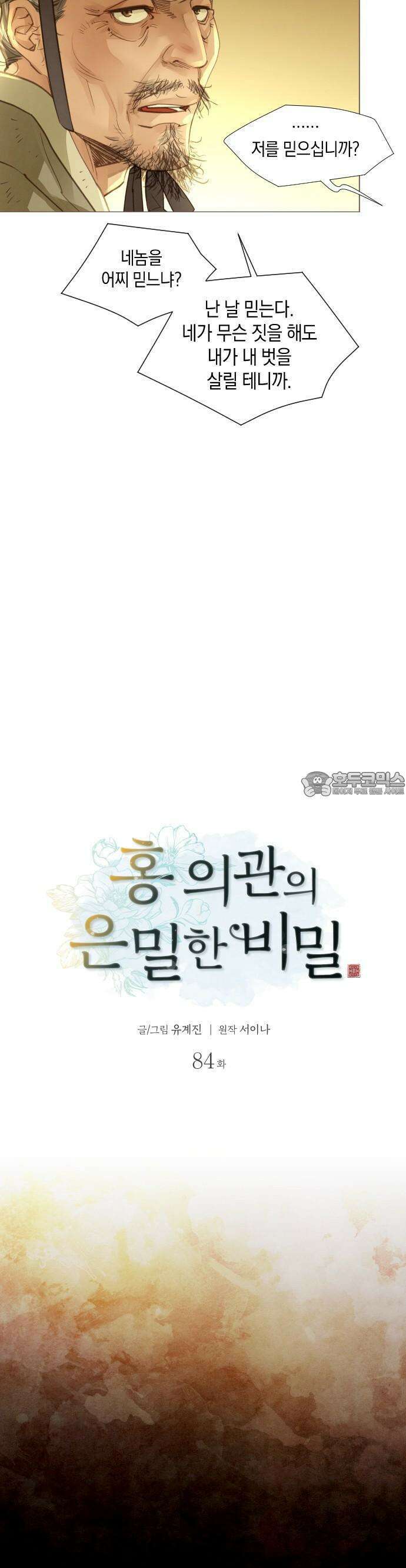 홍 의관의 은밀한 비밀 84화 7