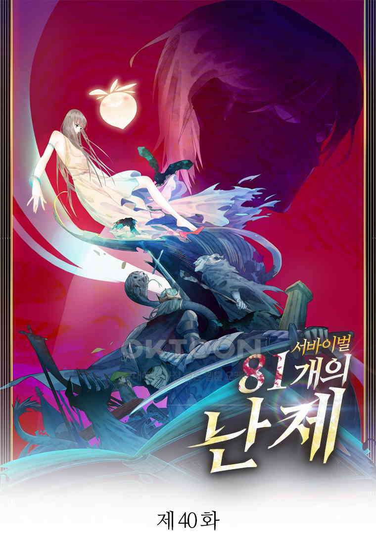 서바이벌 81개의 난제 40화 1