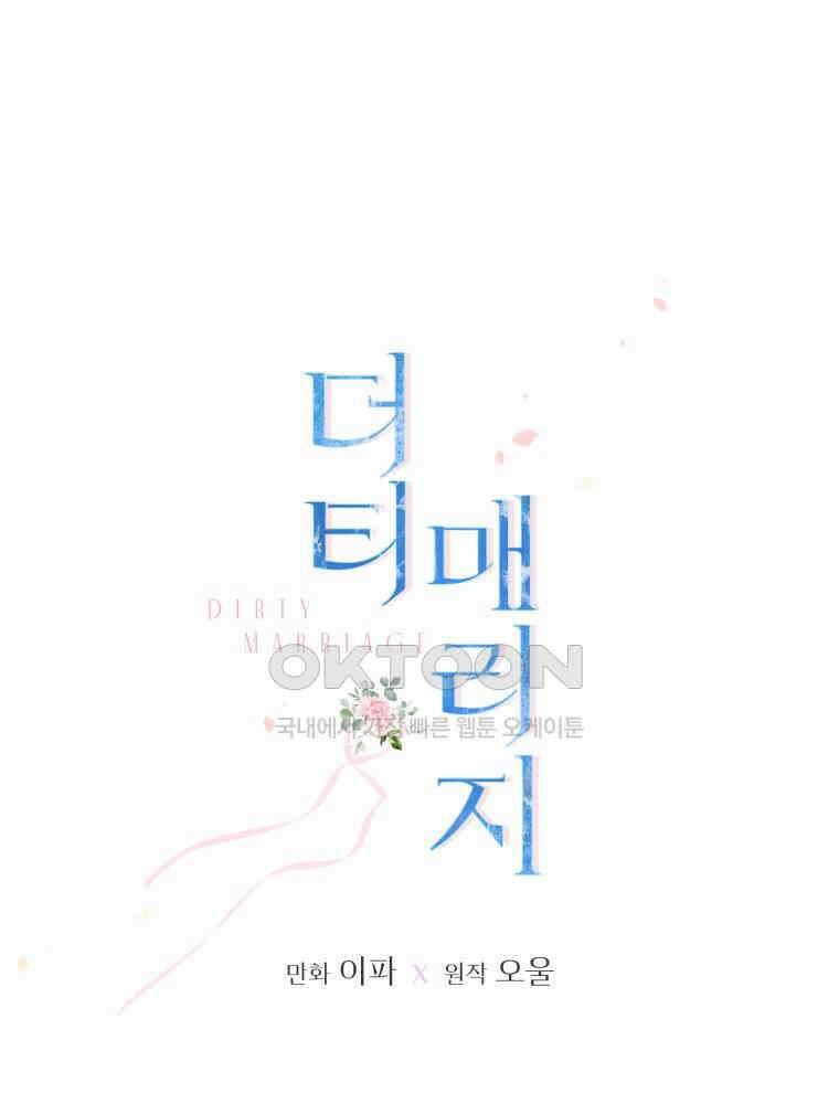 더티 매리지 15화 27