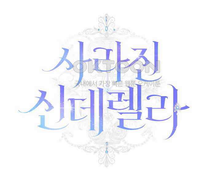 사라진 신데렐라 56화 22