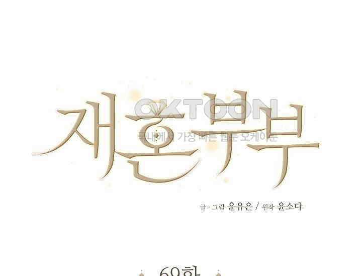 재혼 부부 69화 35