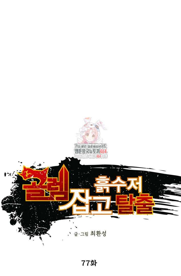 골렘 잡고 흙수저 탈출 77화 1