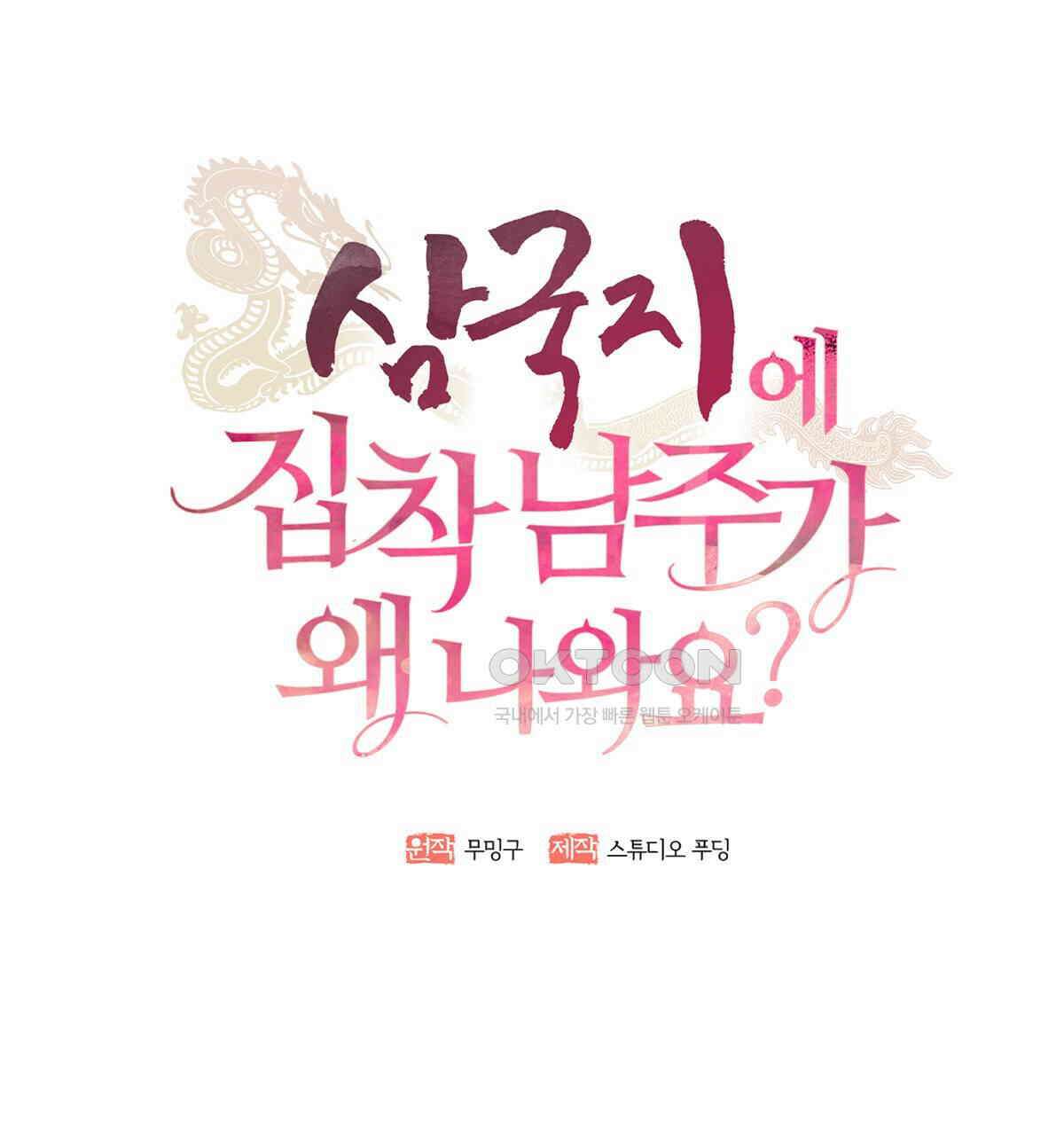 삼국지에 집착 남주가 왜 나와요? 29화 91