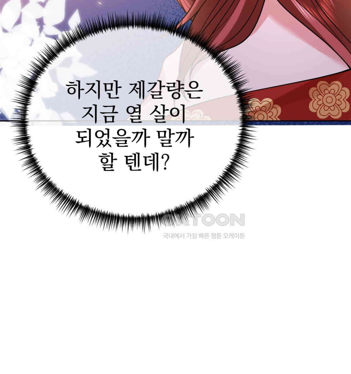 삼국지에 집착 남주가 왜 나와요? 29화 166