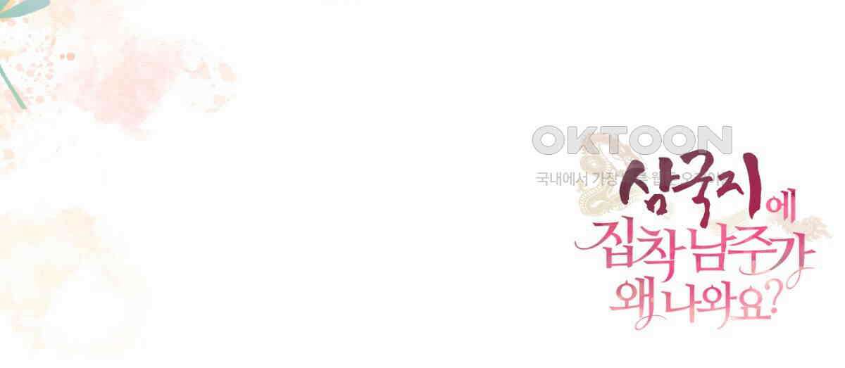 삼국지에 집착 남주가 왜 나와요? 29화 178