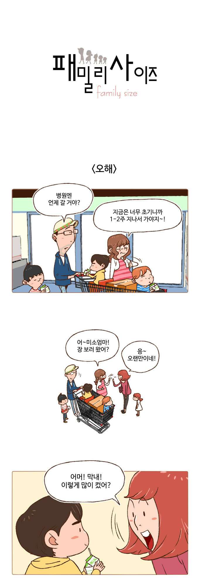 패밀리 사이즈 2화 2
