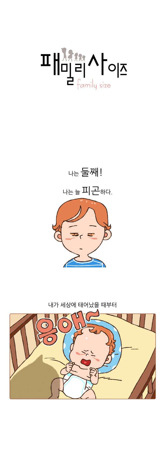패밀리 사이즈 12화 2