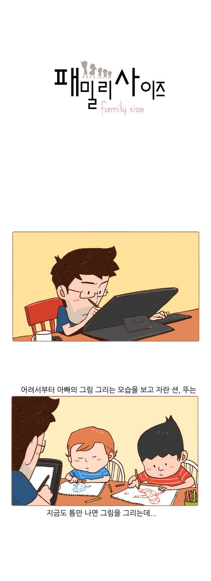 패밀리 사이즈 22화 2