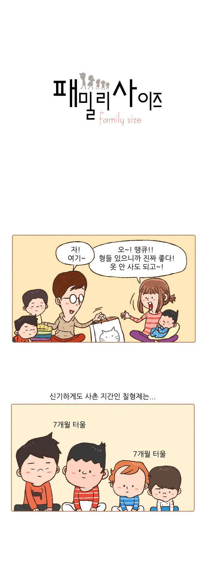 패밀리 사이즈 24화 2