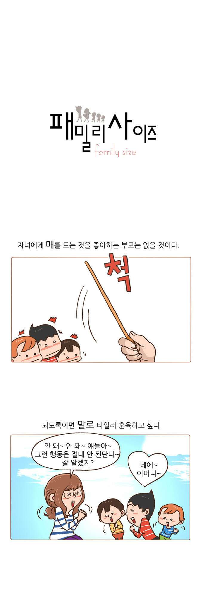 패밀리 사이즈 34화 2