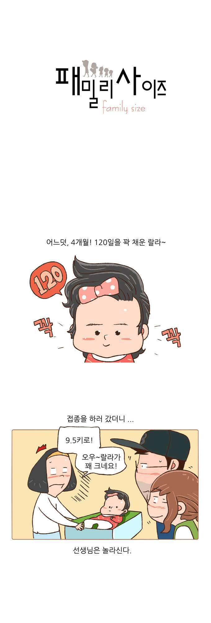 패밀리 사이즈 54화 2