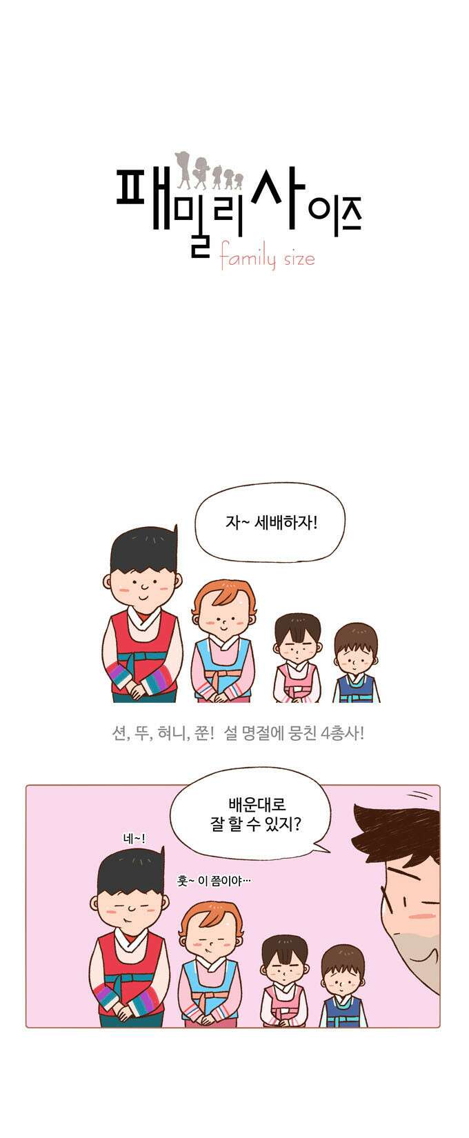 패밀리 사이즈 64화 2