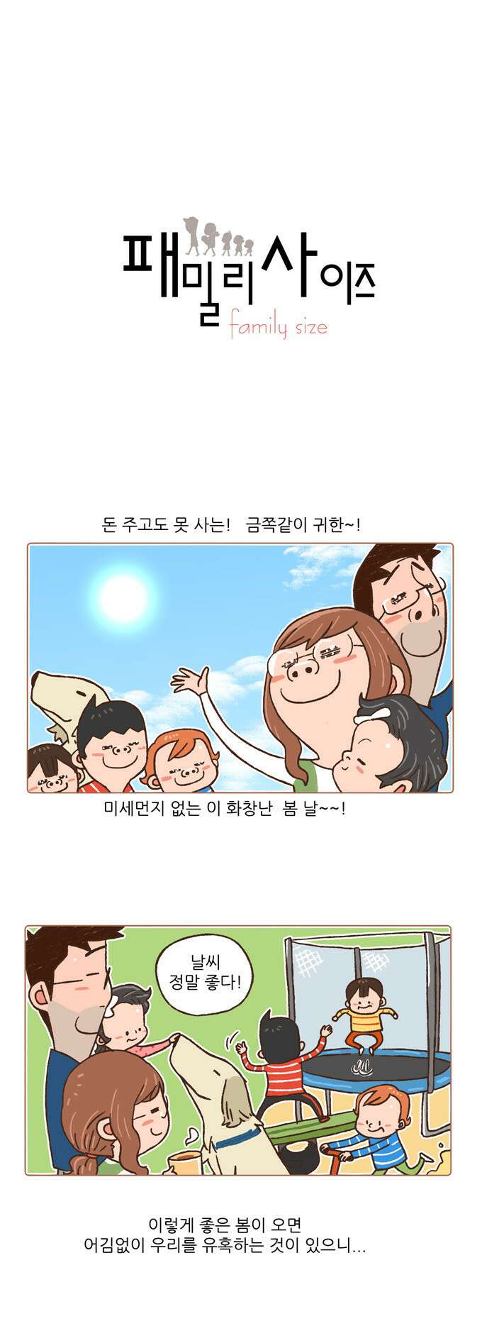 패밀리 사이즈 74화 2
