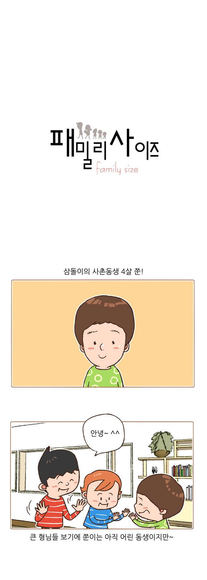 패밀리 사이즈 84화 2