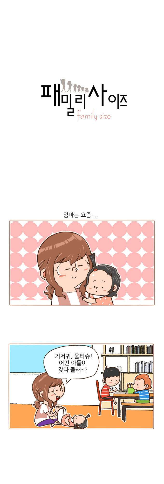 패밀리 사이즈 94화 2