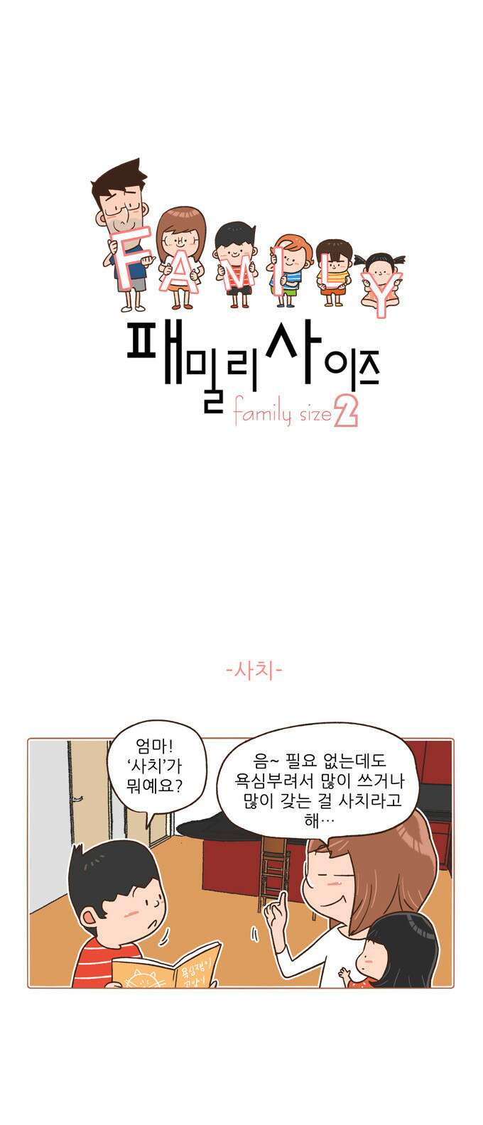 패밀리 사이즈 시즌2 13화 2