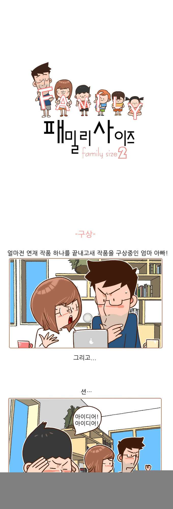 패밀리 사이즈 시즌2 23화 2