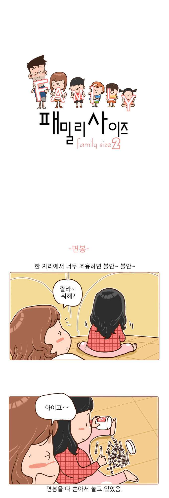 패밀리 사이즈 시즌2 43화 2
