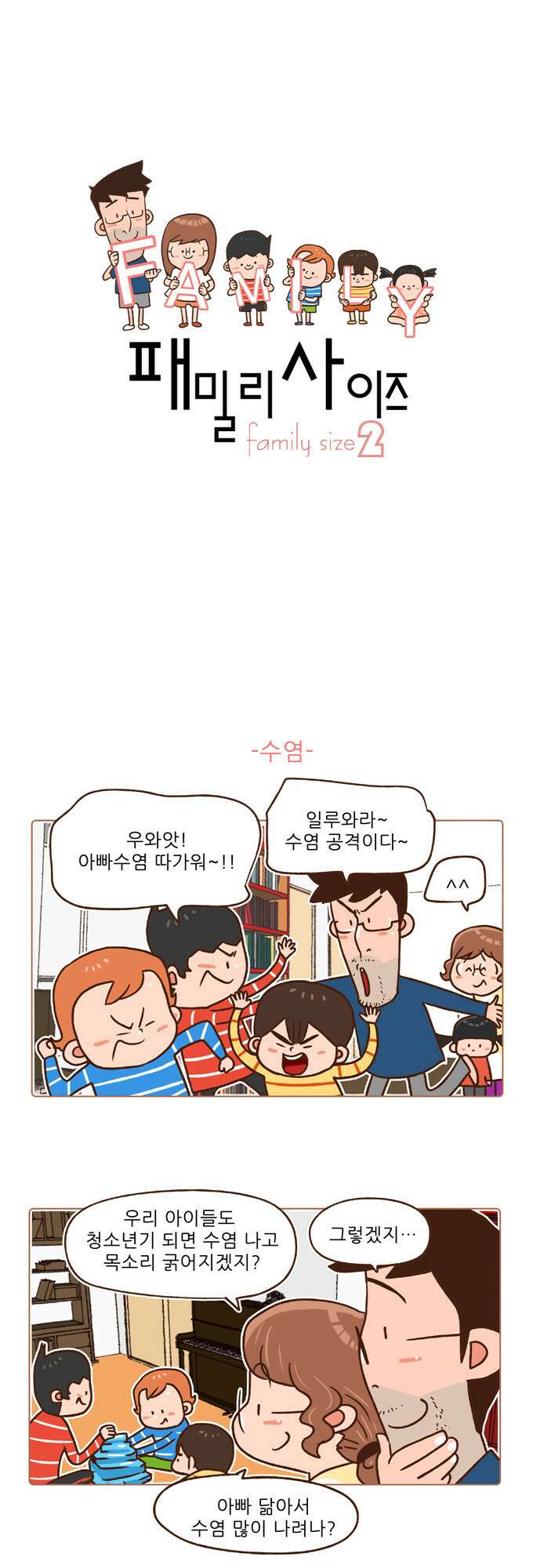 패밀리 사이즈 시즌2 54화 2