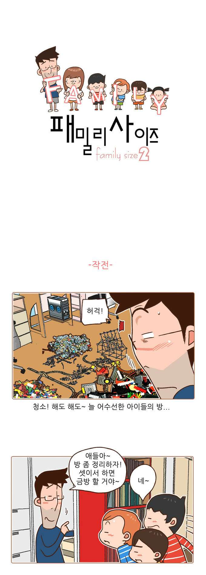 패밀리 사이즈 시즌2 64화 2