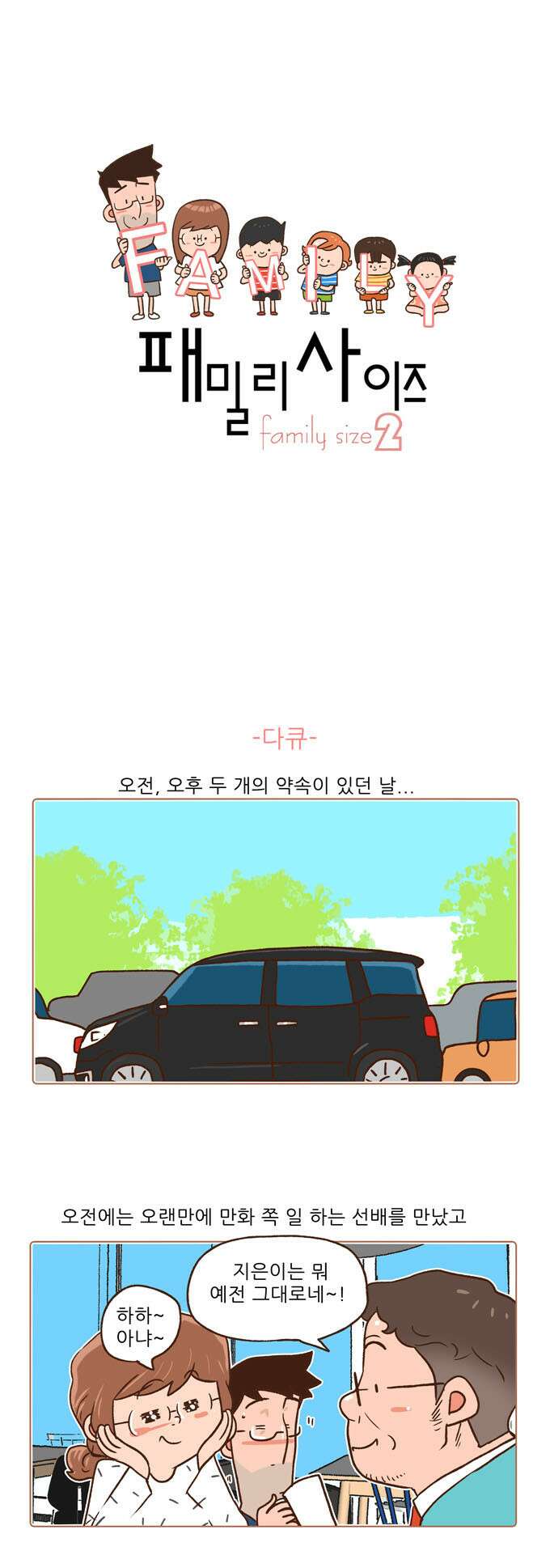 패밀리 사이즈 시즌2 74화 2