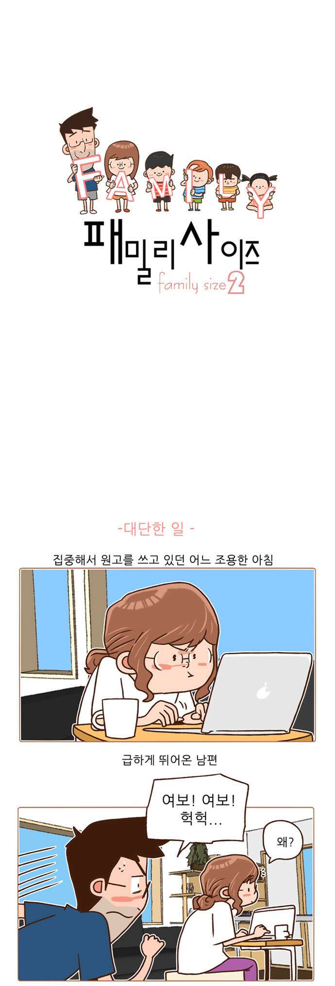 패밀리 사이즈 시즌2 84화 2