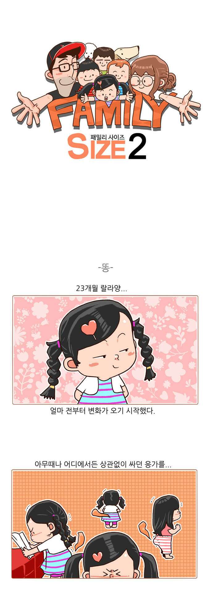 패밀리 사이즈 시즌2 103화 2