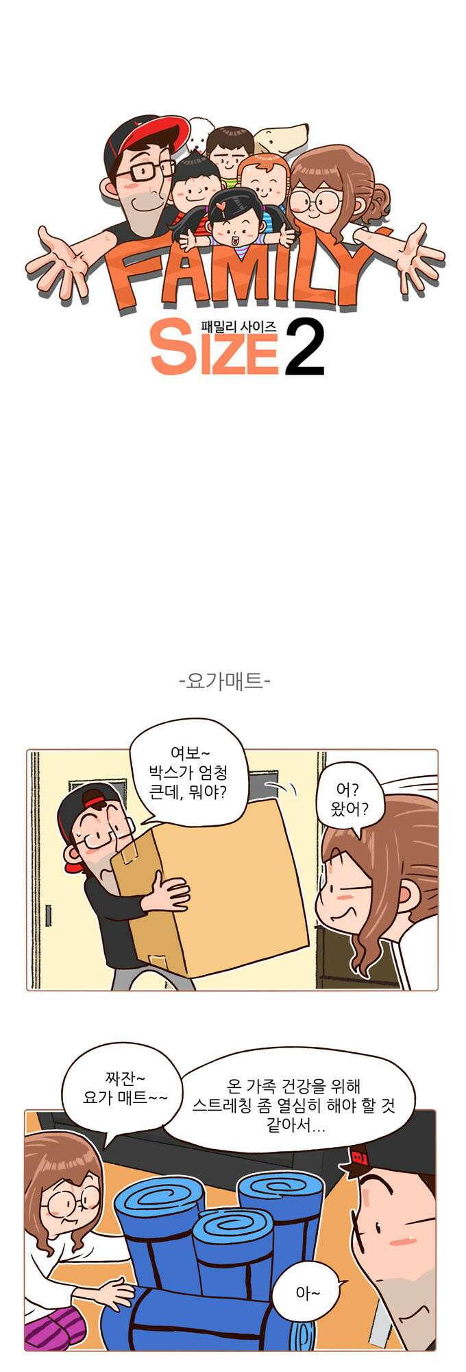 패밀리 사이즈 시즌2 113화 2