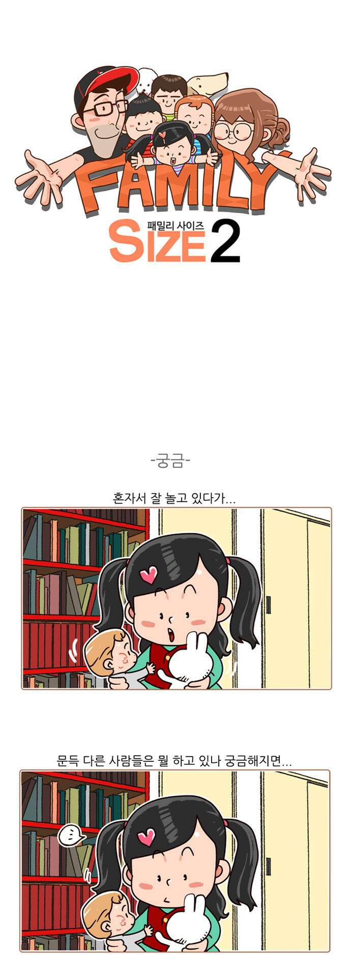 패밀리 사이즈 시즌2 123화 2